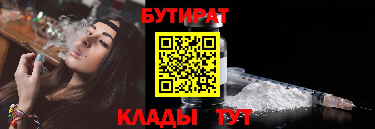 Каменск-Шахтинский  БУТИРАТ бутандиол  БУТИРАТ  Вход с VPN 