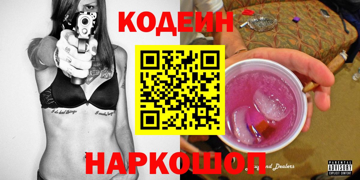 Каменск-Шахтинский  Кодеин напиток Lean (лин)  Вход с VPN 