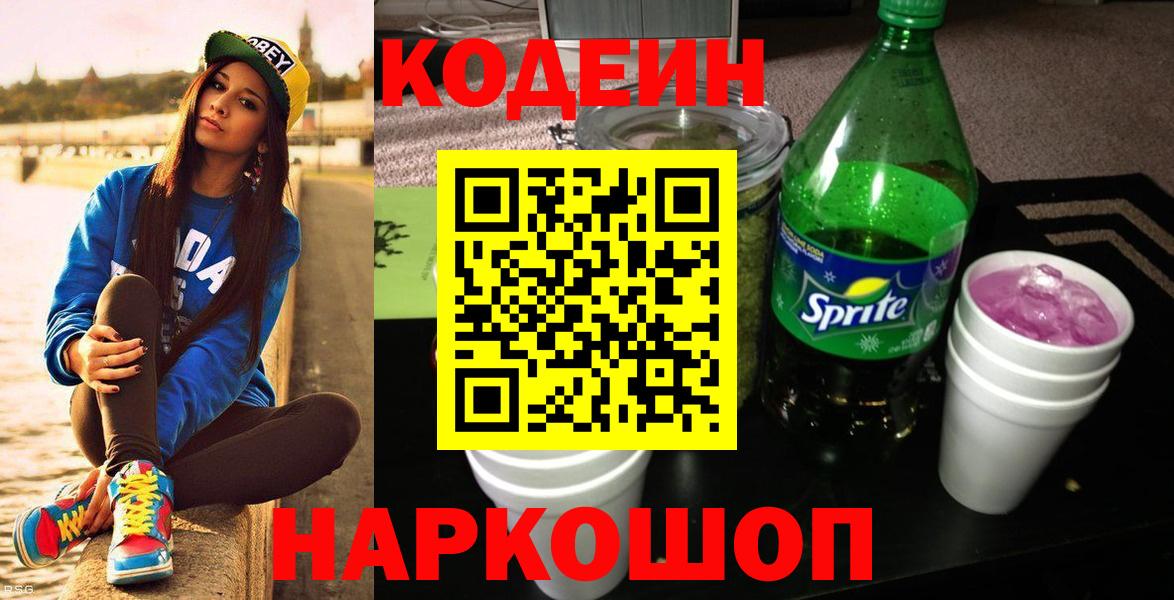 Codein напиток Lean (лин) Каменск-Шахтинский